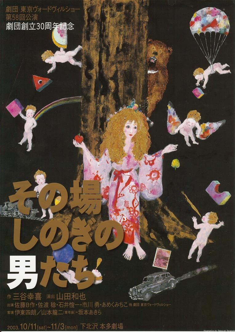 伊東四朗生誕?!七十周年記念「社長放浪記」 伊東四郎生誕?!七十周年記念「社長放浪記」/伊東四朗,三宅裕司