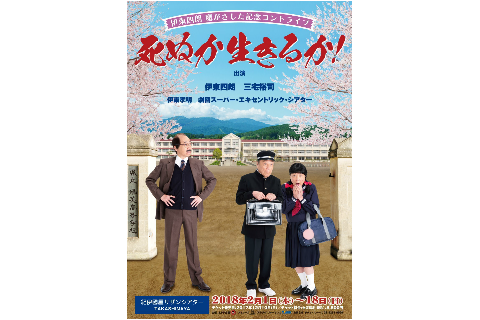 死ぬか生きるか！