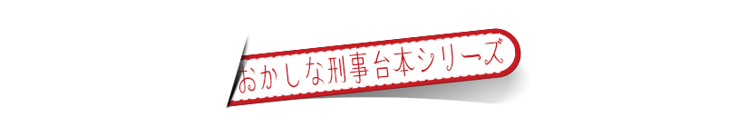 おかしな刑事台本シリーズ
