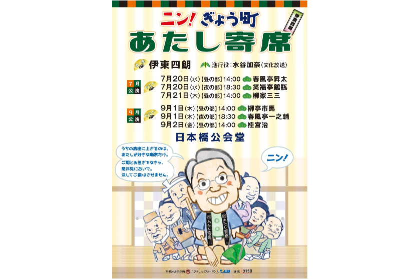 ニン！ぎょう町　あたし寄席