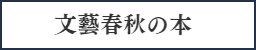 文藝春秋の本