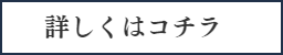 詳しくはコチラ